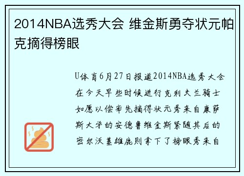 2014NBA选秀大会 维金斯勇夺状元帕克摘得榜眼