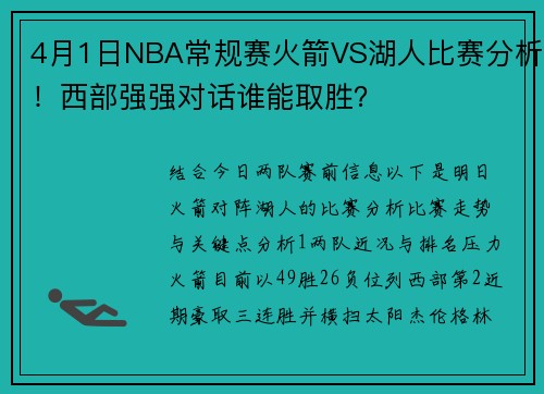 4月1日NBA常规赛火箭VS湖人比赛分析！西部强强对话谁能取胜？