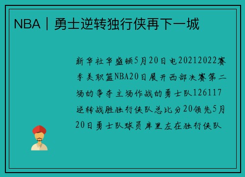 NBA｜勇士逆转独行侠再下一城