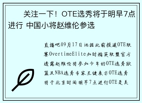 ⏰️关注一下！OTE选秀将于明早7点进行 中国小将赵维伦参选