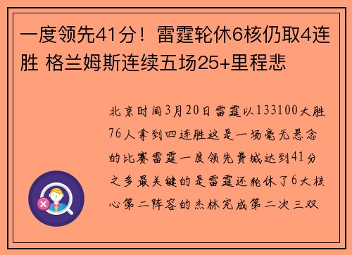 一度领先41分！雷霆轮休6核仍取4连胜 格兰姆斯连续五场25+里程悲