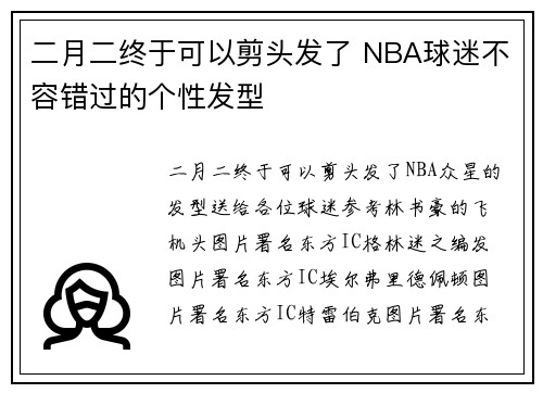 二月二终于可以剪头发了 NBA球迷不容错过的个性发型
