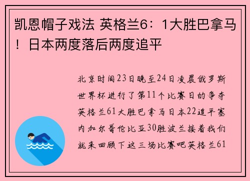 凯恩帽子戏法 英格兰6：1大胜巴拿马！日本两度落后两度追平