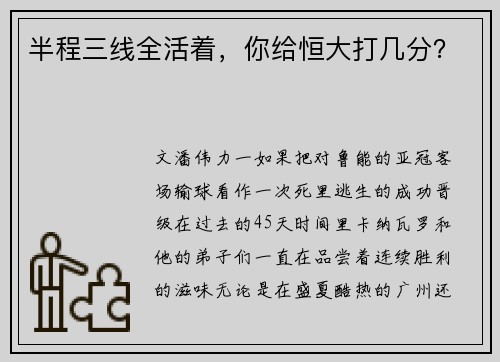 半程三线全活着，你给恒大打几分？