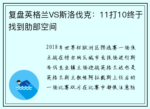 复盘英格兰VS斯洛伐克：11打10终于找到肋部空间