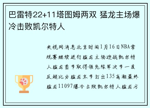 巴雷特22+11塔图姆两双 猛龙主场爆冷击败凯尔特人