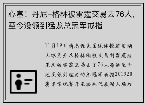 心塞！丹尼-格林被雷霆交易去76人，至今没领到猛龙总冠军戒指