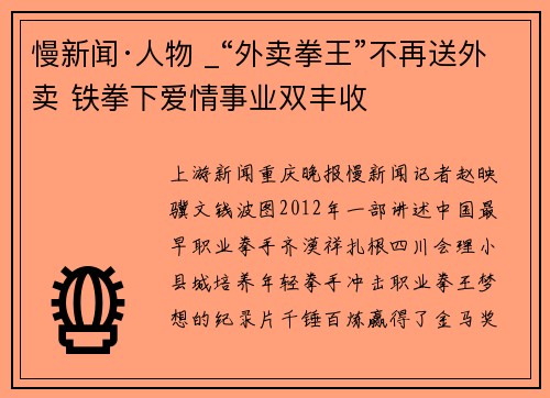 慢新闻·人物 _“外卖拳王”不再送外卖 铁拳下爱情事业双丰收