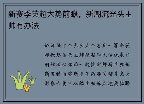 新赛季英超大势前瞻，新潮流光头主帅有办法