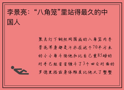 李景亮：“八角笼”里站得最久的中国人