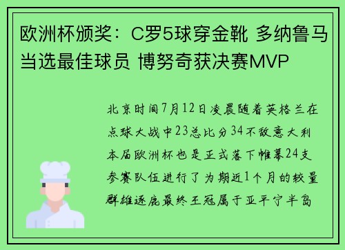 欧洲杯颁奖：C罗5球穿金靴 多纳鲁马当选最佳球员 博努奇获决赛MVP