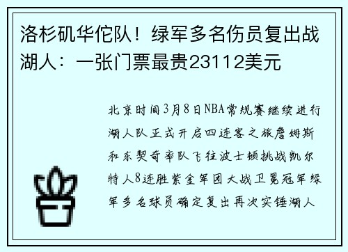 洛杉矶华佗队！绿军多名伤员复出战湖人：一张门票最贵23112美元
