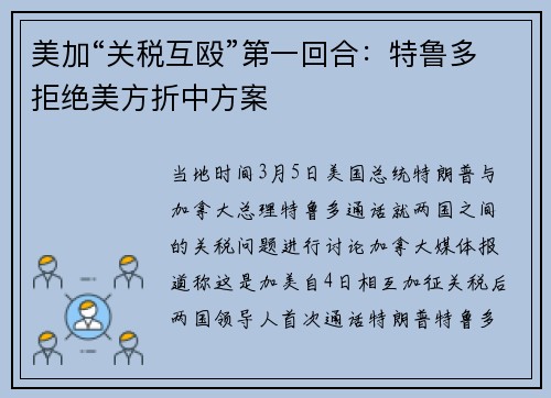 美加“关税互殴”第一回合：特鲁多拒绝美方折中方案