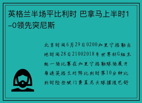 英格兰半场平比利时 巴拿马上半时1-0领先突尼斯