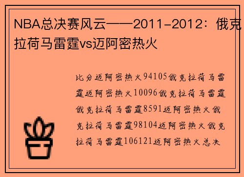 NBA总决赛风云——2011-2012：俄克拉荷马雷霆vs迈阿密热火