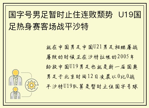 国字号男足暂时止住连败颓势  U19国足热身赛客场战平沙特