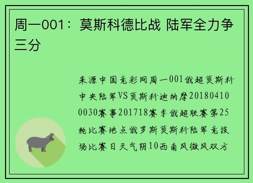 周一001：莫斯科德比战 陆军全力争三分
