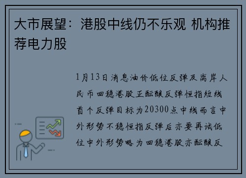 大市展望：港股中线仍不乐观 机构推荐电力股