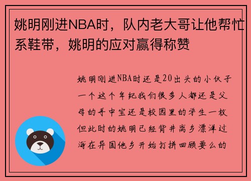 姚明刚进NBA时，队内老大哥让他帮忙系鞋带，姚明的应对赢得称赞