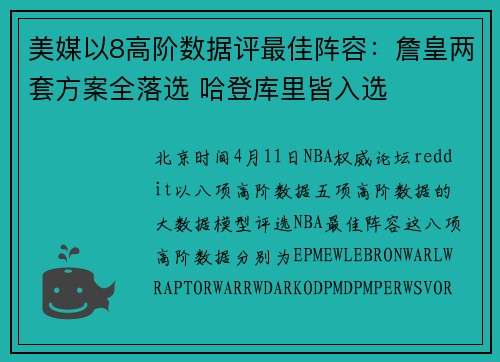 美媒以8高阶数据评最佳阵容：詹皇两套方案全落选 哈登库里皆入选