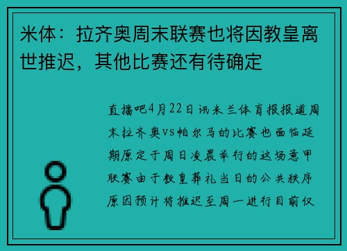 米体：拉齐奥周末联赛也将因教皇离世推迟，其他比赛还有待确定