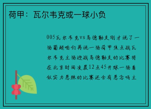 荷甲：瓦尔韦克或一球小负
