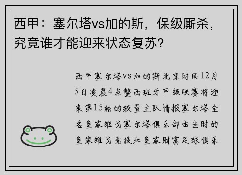 西甲：塞尔塔vs加的斯，保级厮杀，究竟谁才能迎来状态复苏？