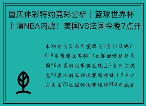 重庆体彩特约竞彩分析｜篮球世界杯上演NBA内战！美国VS法国今晚7点开打