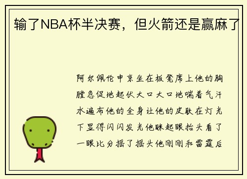 输了NBA杯半决赛，但火箭还是赢麻了