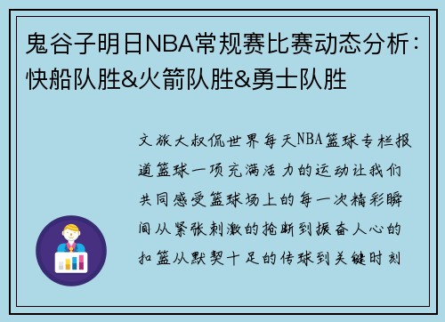 鬼谷子明日NBA常规赛比赛动态分析：快船队胜&火箭队胜&勇士队胜