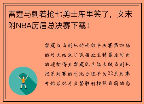 雷霆马刺若抢七勇士库里笑了，文末附NBA历届总决赛下载！