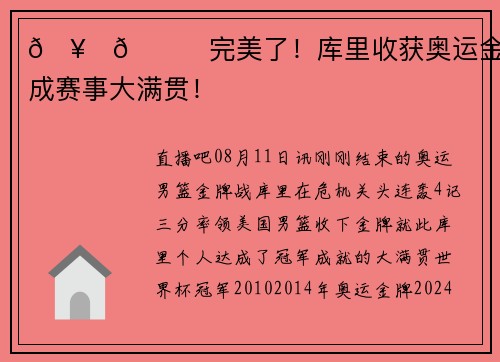 🥇🌊完美了！库里收获奥运金牌 达成赛事大满贯！